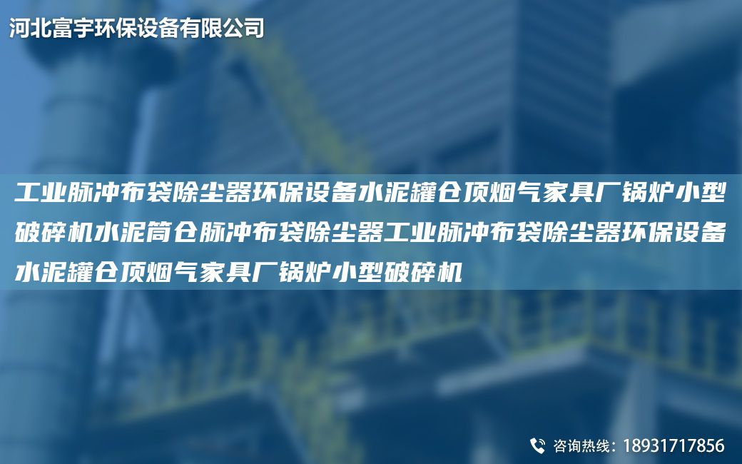 工業(yè)脈沖布袋除塵器環(huán)保設備水泥罐倉頂煙氣家具廠(chǎng)鍋爐小型破碎機水泥筒倉脈沖布袋除塵器工業(yè)脈沖布袋除塵器環(huán)保設備水泥罐倉頂煙氣家具廠(chǎng)鍋爐小型破碎機