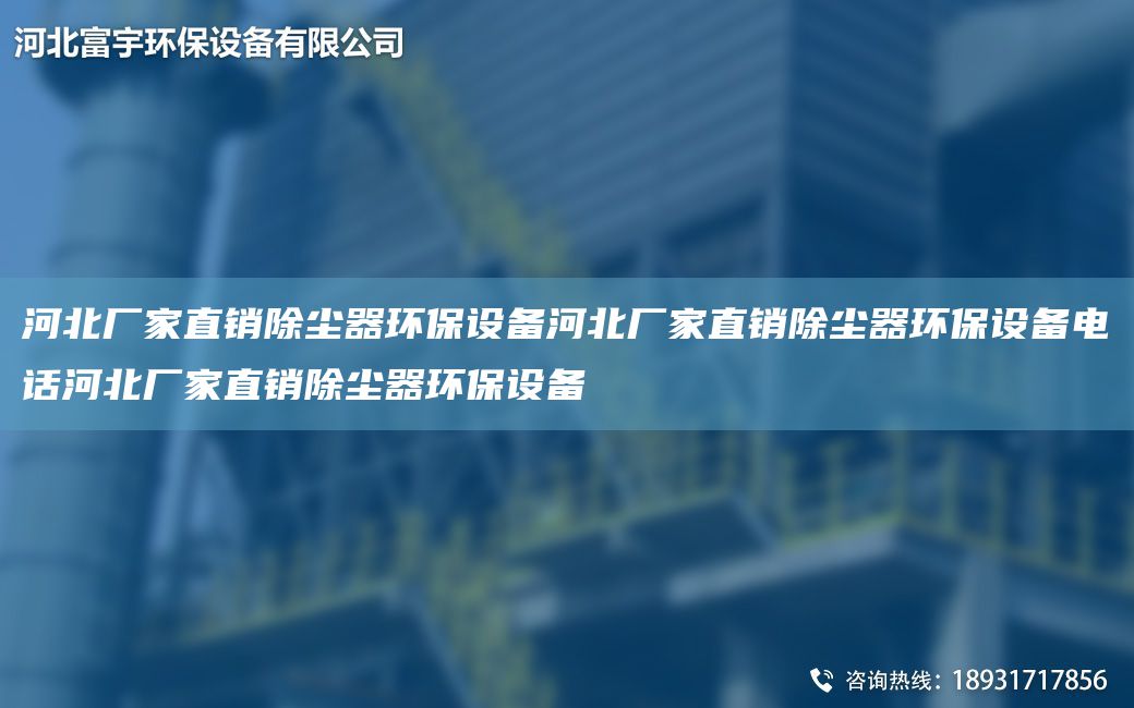 河北廠(chǎng)家直銷(xiāo)除塵器環(huán)保設備河北廠(chǎng)家直銷(xiāo)除塵器環(huán)保設備電話(huà)河北廠(chǎng)家直銷(xiāo)除塵器環(huán)保設備