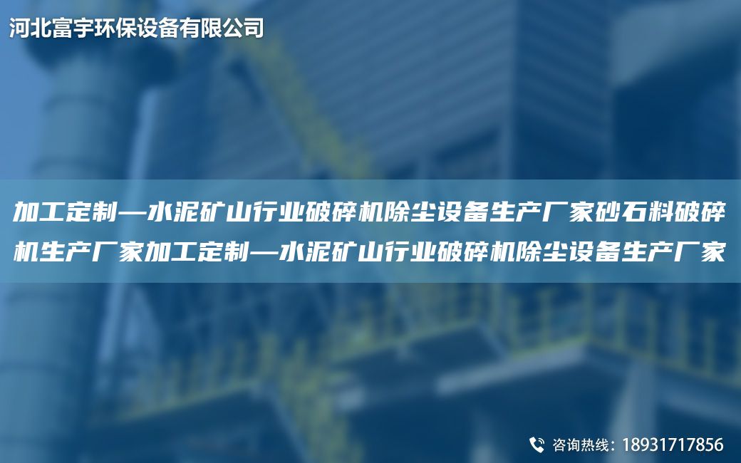 加工定制—水泥礦山行業(yè)破碎機除塵設備生產(chǎn)廠(chǎng)家砂石料破碎機生產(chǎn)廠(chǎng)家加工定制—水泥礦山行業(yè)破碎機除塵設備生產(chǎn)廠(chǎng)家