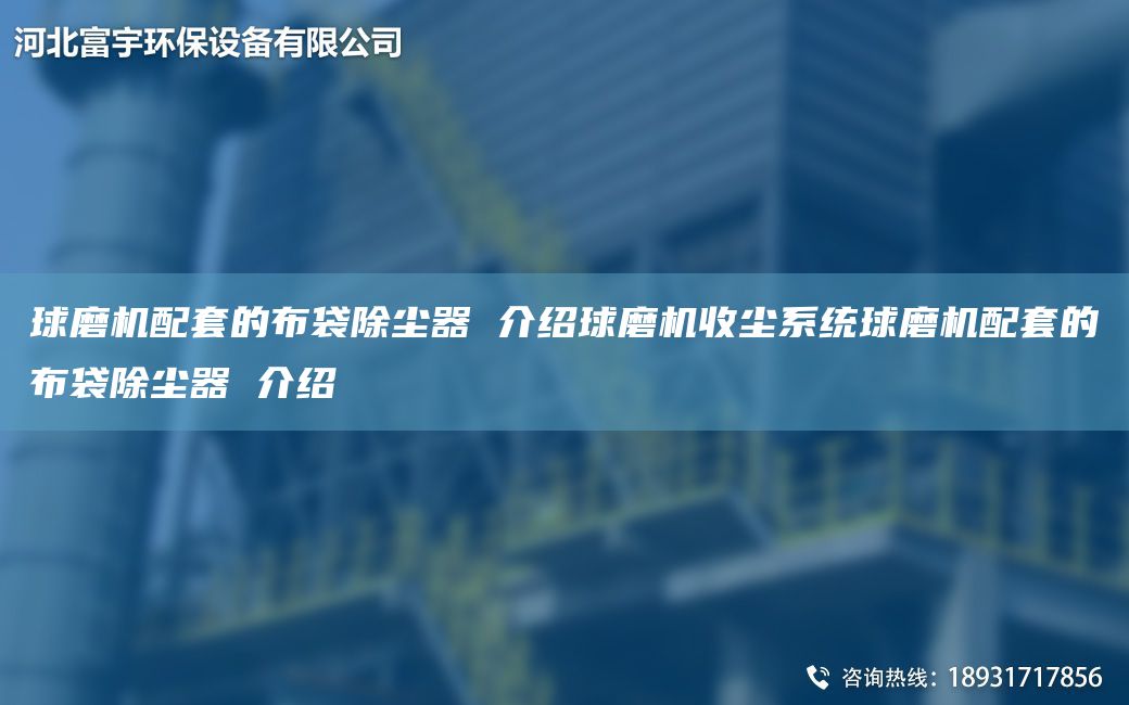 球磨機配TA-O的布袋除塵器 介紹球磨機收塵系統球磨機配TA-O的布袋除塵器 介紹