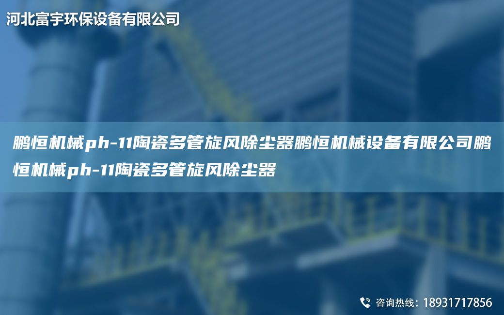 鵬恒機械ph-11陶瓷多管旋風(fēng)除塵器鵬恒機械設備有限公司鵬恒機械ph-11陶瓷多管旋風(fēng)除塵器