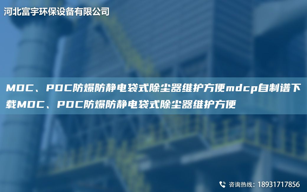 MDC、PDC防爆防靜電袋式除塵器維護方便mdcp自制譜下載MDC、PDC防爆防靜電袋式除塵器維護方便
