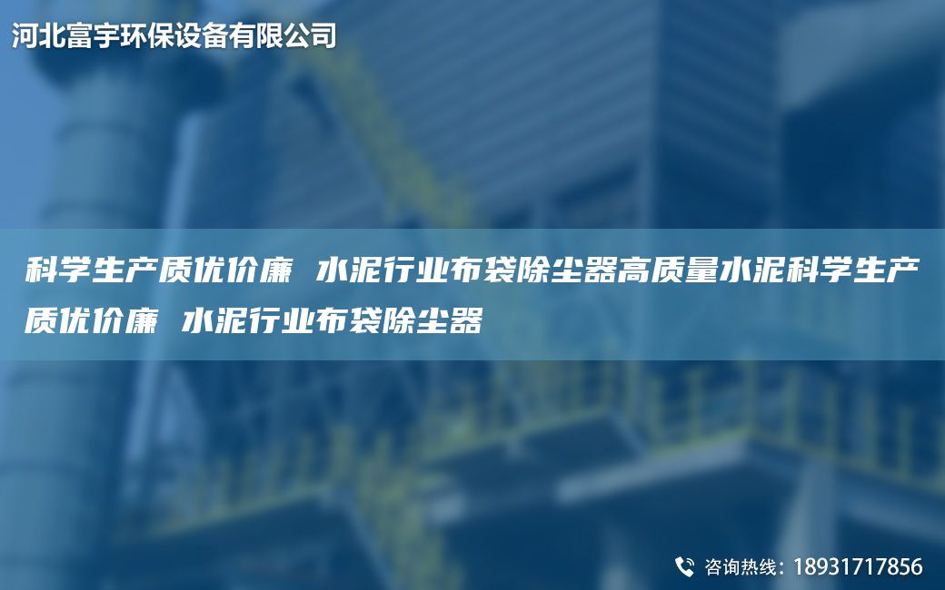 科學(xué)生產(chǎn)質(zhì)優(yōu)價(jià)廉 水泥行業(yè)布袋除塵器高質(zhì)量水泥科學(xué)生產(chǎn)質(zhì)優(yōu)價(jià)廉 水泥行業(yè)布袋除塵器