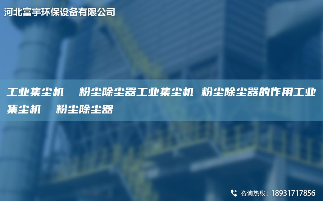 工業(yè)集塵機  粉塵除塵器工業(yè)集塵機 粉塵除塵器的作用工業(yè)集塵機  粉塵除塵器