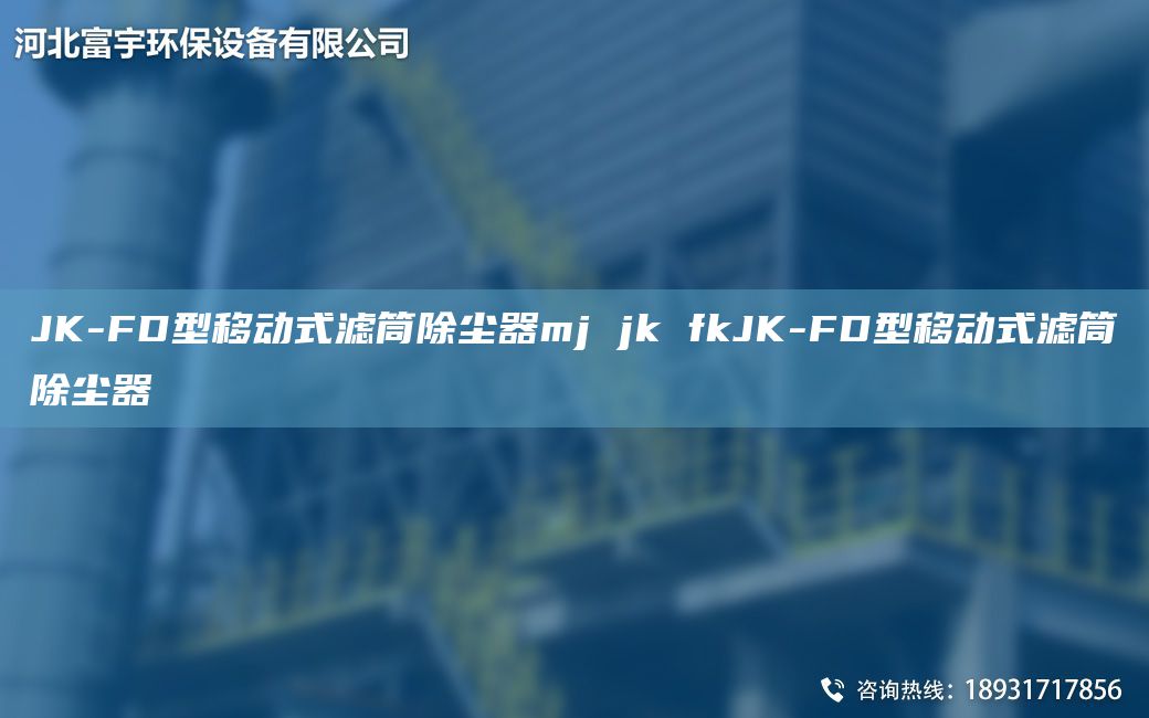 JK-FD型移動(dòng)式濾筒除塵器mj jk fkJK-FD型移動(dòng)式濾筒除塵器