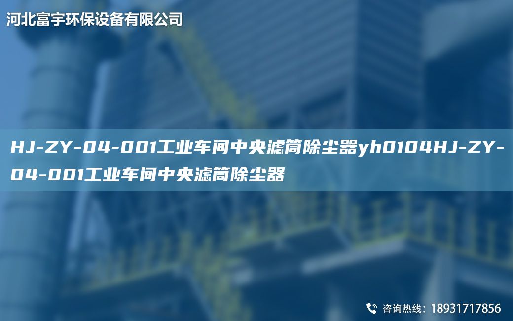 HJ-ZY-04-001工業(yè)車(chē)間中央濾筒除塵器yh0104HJ-ZY-04-001工業(yè)車(chē)間中央濾筒除塵器