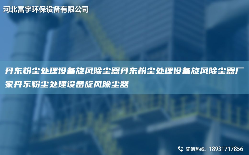 丹東粉塵處理設備旋風(fēng)除塵器丹東粉塵處理設備旋風(fēng)除塵器廠(chǎng)家丹東粉塵處理設備旋風(fēng)除塵器