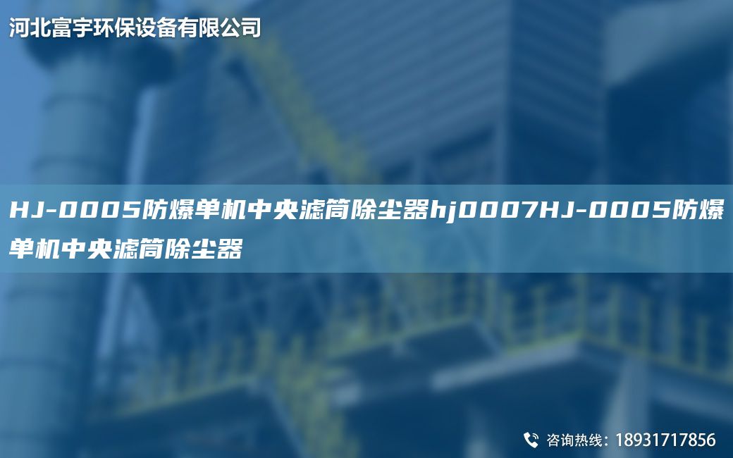 HJ-0005防爆單機中央濾筒除塵器hj0007HJ-0005防爆單機中央濾筒除塵器