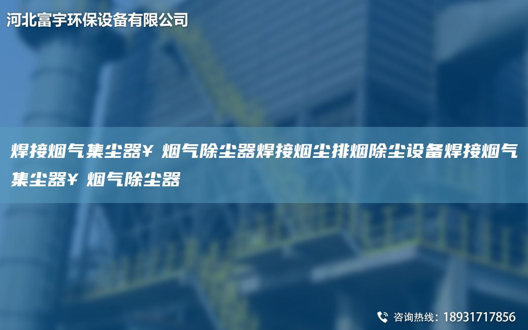 焊接煙氣集塵器￥煙氣除塵器焊接煙塵排煙除塵設備焊接煙氣集塵器￥煙氣除塵器