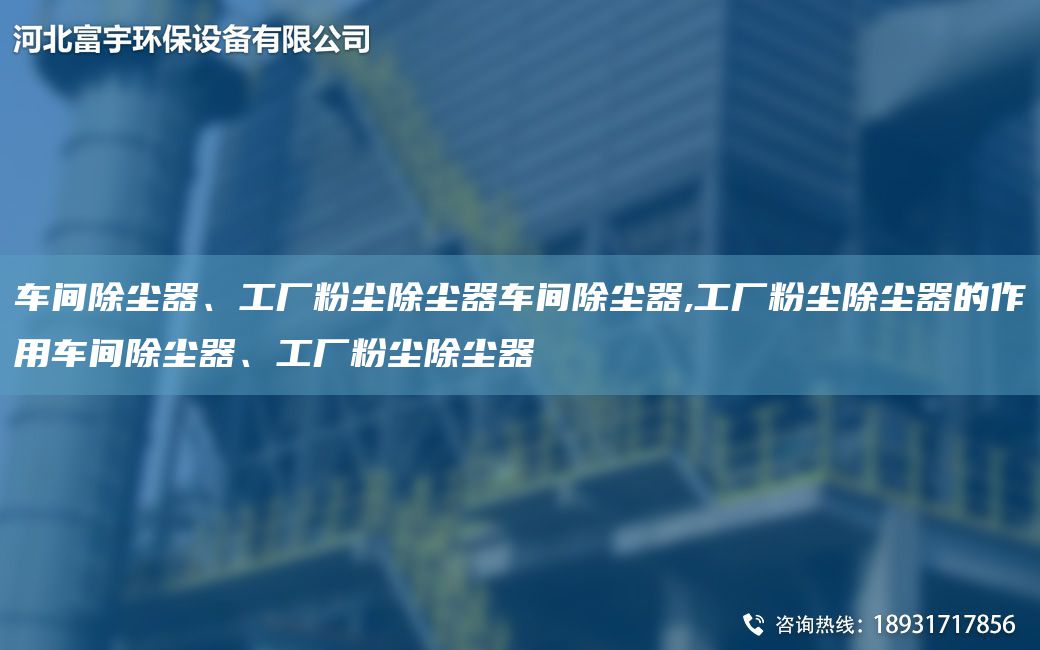車(chē)間除塵器、工廠(chǎng)粉塵除塵器車(chē)間除塵器,工廠(chǎng)粉塵除塵器的作用車(chē)間除塵器、工廠(chǎng)粉塵除塵器