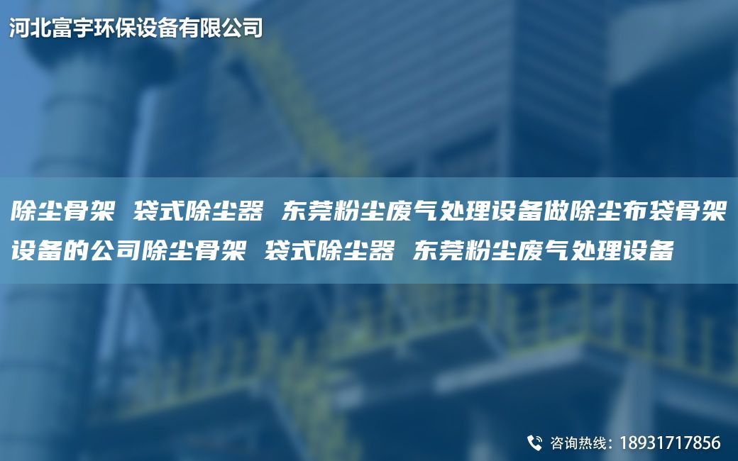 除塵骨架 袋式除塵器 東莞粉塵廢氣處理設備做除塵布袋骨架設備的公司除塵骨架 袋式除塵器 東莞粉塵廢氣處理設備