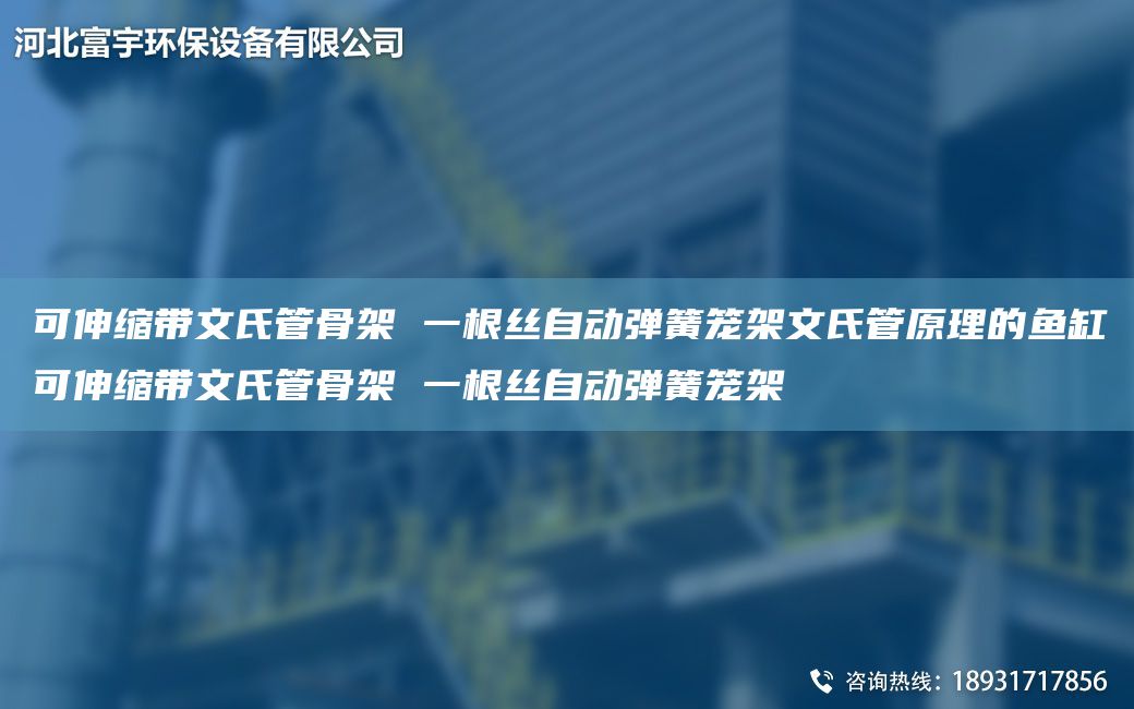 可伸縮帶文氏管骨架 一根絲自動(dòng)彈簧籠架文氏管原理的魚(yú)缸可伸縮帶文氏管骨架 一根絲自動(dòng)彈簧籠架