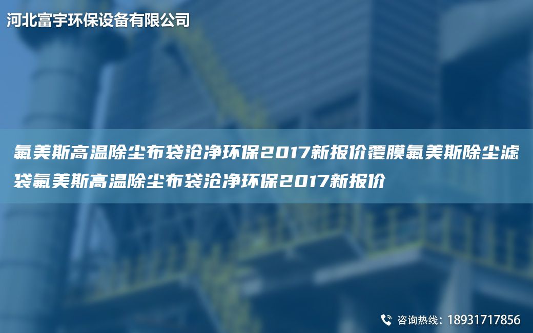 氟美斯高溫除塵布袋滄凈環(huán)保2017新報價(jià)覆膜氟美斯除塵濾袋氟美斯高溫除塵布袋滄凈環(huán)保2017新報價(jià)