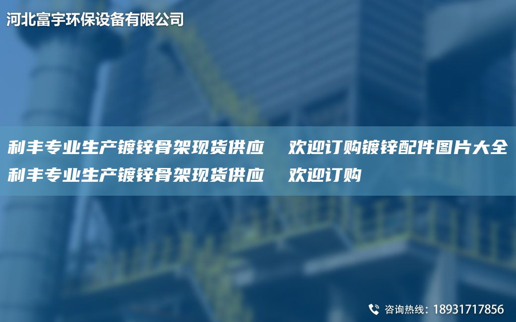 利豐專(zhuān)業(yè)生產(chǎn)鍍鋅骨架現貨供應  歡迎訂購鍍鋅配件圖片大全利豐專(zhuān)業(yè)生產(chǎn)鍍鋅骨架現貨供應  歡迎訂購