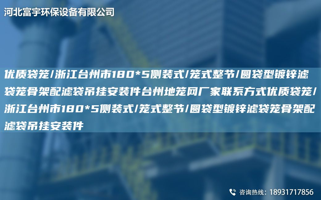 優(yōu)質(zhì)袋籠/浙江TA-I州市180*5側裝式/籠式整節/圓袋型鍍鋅濾袋籠骨架配濾袋吊掛安裝件TA-I州地籠網(wǎng)廠(chǎng)家聯(lián)系方式優(yōu)質(zhì)袋籠/浙江TA-I州市180*5側裝式/籠式整節/圓袋型鍍鋅濾袋籠骨架配濾袋吊掛安裝件