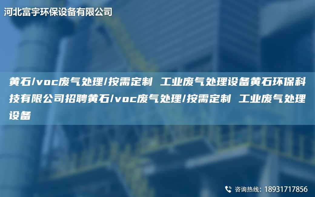 黃石/voc廢氣處理/按需定制 工業(yè)廢氣處理設備黃石環(huán)?？萍加邢薰菊衅更S石/voc廢氣處理/按需定制 工業(yè)廢氣處理設備