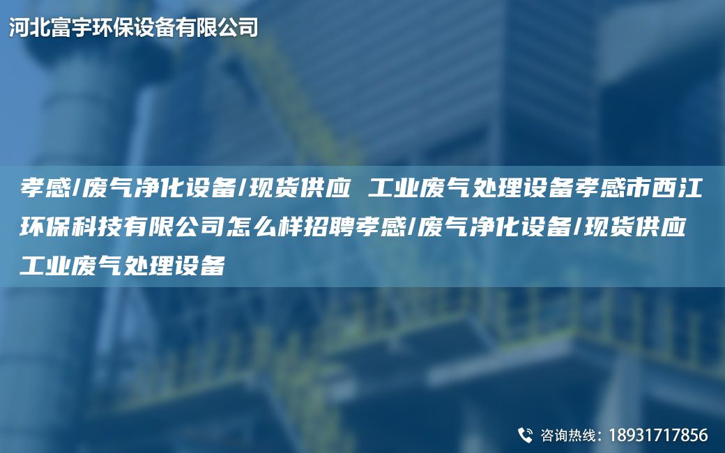 孝感/廢氣凈化設備/現貨供應 工業(yè)廢氣處理設備孝感市西江環(huán)?？萍加邢薰驹趺礃诱衅感⒏?廢氣凈化設備/現貨供應 工業(yè)廢氣處理設備