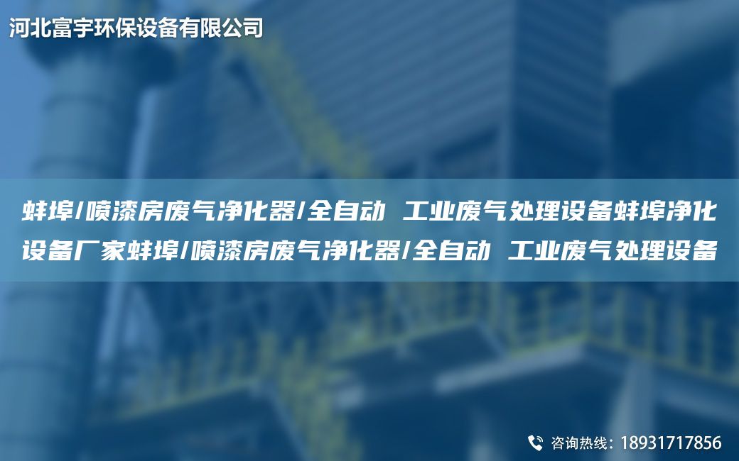 蚌埠/噴漆房廢氣凈化器/全自動(dòng) 工業(yè)廢氣處理設備蚌埠凈化設備廠(chǎng)家蚌埠/噴漆房廢氣凈化器/全自動(dòng) 工業(yè)廢氣處理設備