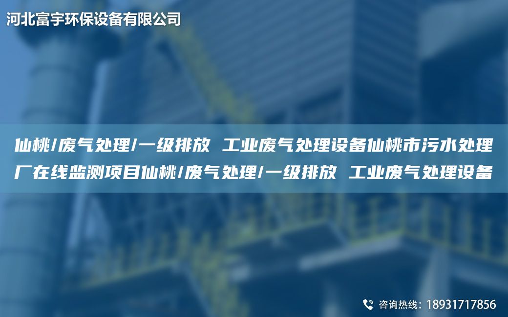 仙桃/廢氣處理/一級排放 工業(yè)廢氣處理設備仙桃市污水處理廠(chǎng)在線(xiàn)監測項目仙桃/廢氣處理/一級排放 工業(yè)廢氣處理設備
