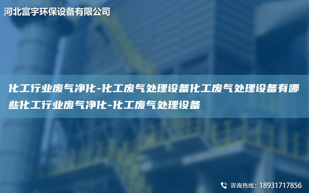 化工行業(yè)廢氣凈化-化工廢氣處理設備化工廢氣處理設備有哪些化工行業(yè)廢氣凈化-化工廢氣處理設備