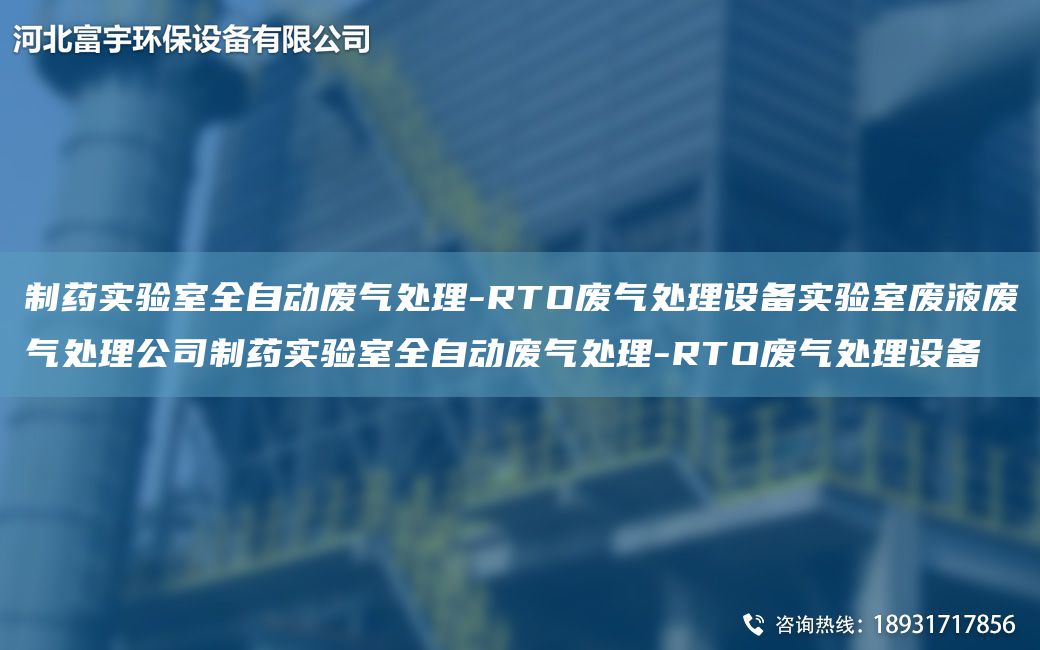 制藥實(shí)驗室全自動(dòng)廢氣處理-RTO廢氣處理設備實(shí)驗室廢液廢氣處理公司制藥實(shí)驗室全自動(dòng)廢氣處理-RTO廢氣處理設備