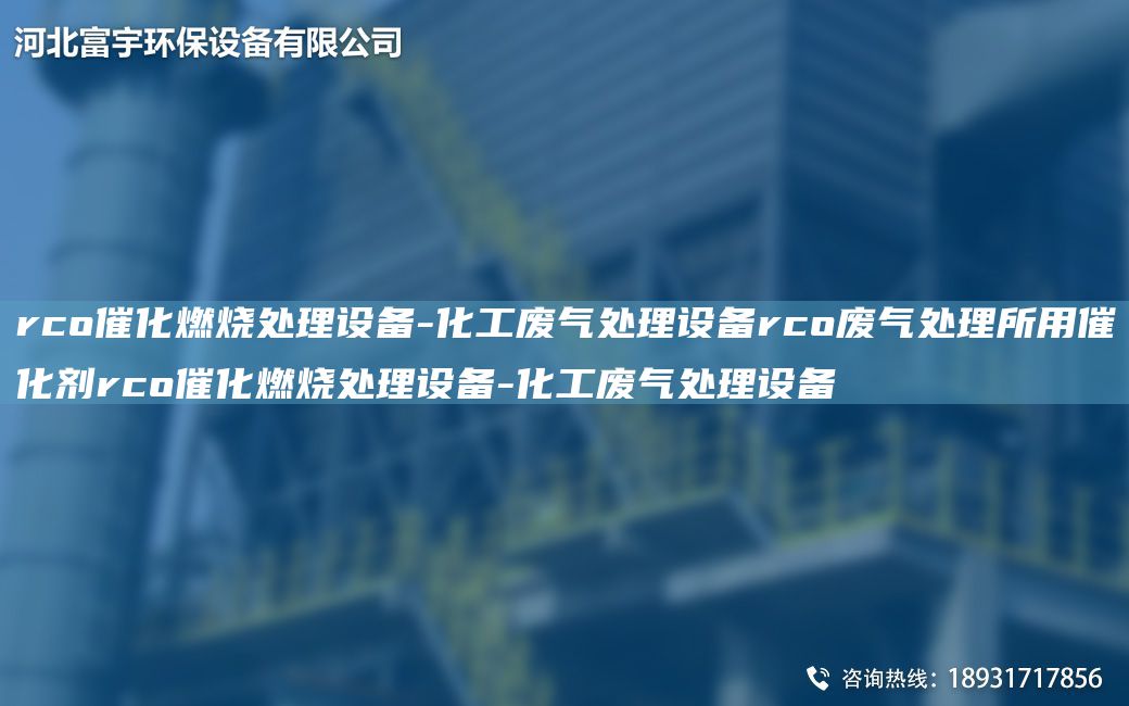 rco催化燃燒處理設備-化工廢氣處理設備rco廢氣處理所用催化劑rco催化燃燒處理設備-化工廢氣處理設備