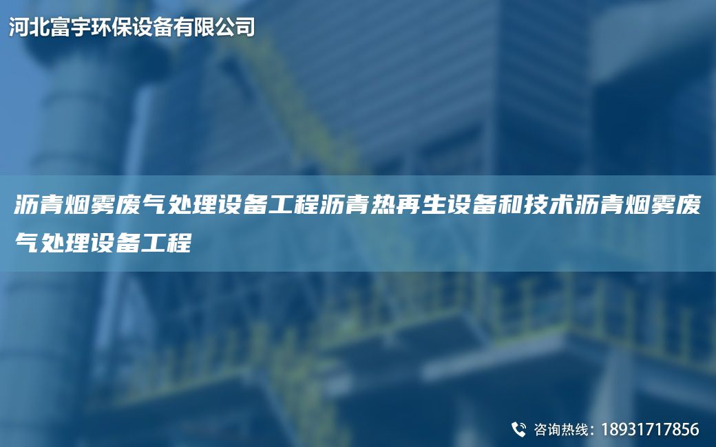 瀝青煙霧廢氣處理設備工程瀝青熱再生設備和技術(shù)瀝青煙霧廢氣處理設備工程