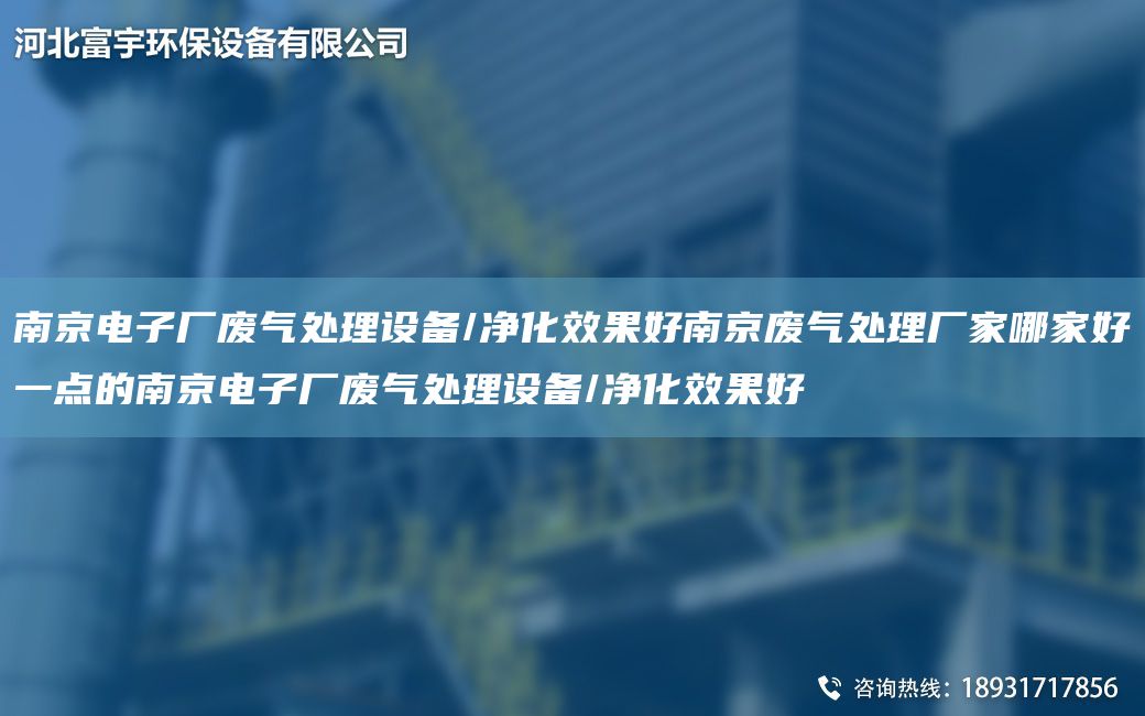南京電子廠(chǎng)廢氣處理設備/凈化效果好南京廢氣處理廠(chǎng)家哪家好一點(diǎn)的南京電子廠(chǎng)廢氣處理設備/凈化效果好