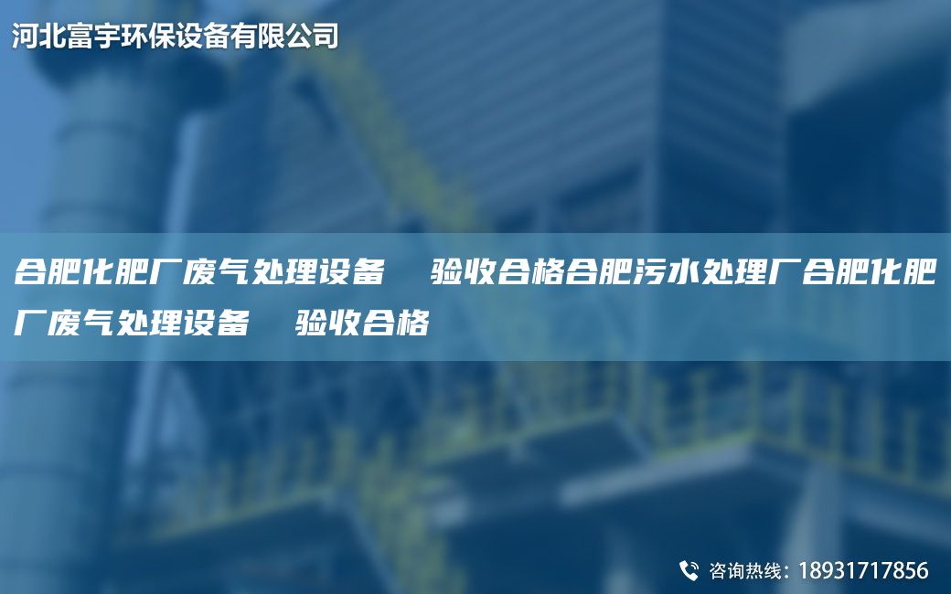 合肥化肥廠(chǎng)廢氣處理設備  驗收合格合肥污水處理廠(chǎng)合肥化肥廠(chǎng)廢氣處理設備  驗收合格