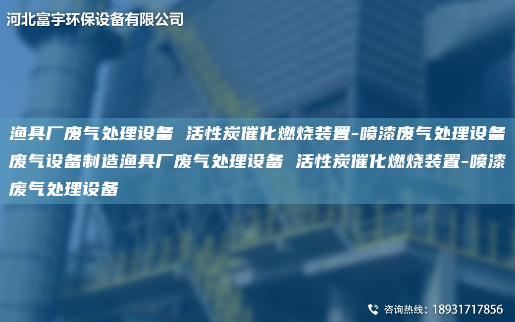 漁具廠(chǎng)廢氣處理設備 活性炭催化燃燒裝置-噴漆廢氣處理設備廢氣設備制造漁具廠(chǎng)廢氣處理設備 活性炭催化燃燒裝置-噴漆廢氣處理設備
