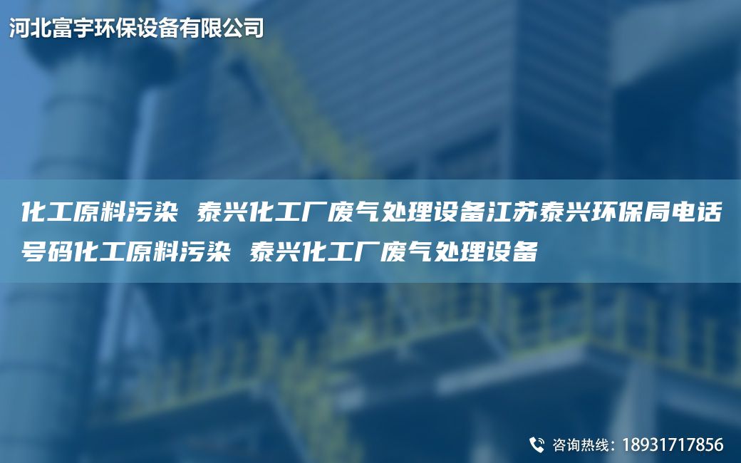 化工原料污染 泰興化工廠(chǎng)廢氣處理設備江蘇泰興環(huán)保JY電話(huà)號碼化工原料污染 泰興化工廠(chǎng)廢氣處理設備