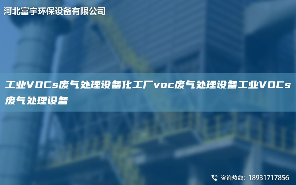 工業(yè)VOCs廢氣處理設備化工廠(chǎng)voc廢氣處理設備工業(yè)VOCs廢氣處理設備