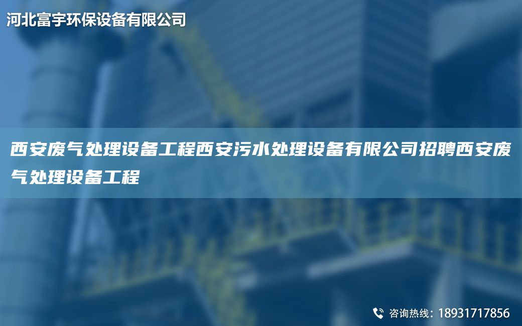 西安廢氣處理設備工程西安污水處理設備有限公司招聘西安廢氣處理設備工程
