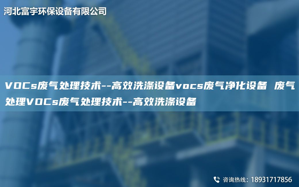 VOCs廢氣處理技術(shù)--高效洗滌設備vocs廢氣凈化設備 廢氣處理VOCs廢氣處理技術(shù)--高效洗滌設備