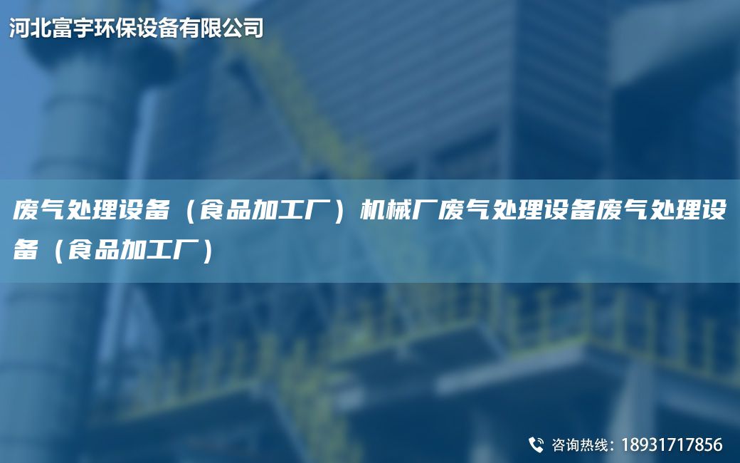 廢氣處理設備（食品加工廠(chǎng)）機械廠(chǎng)廢氣處理設備廢氣處理設備（食品加工廠(chǎng)）