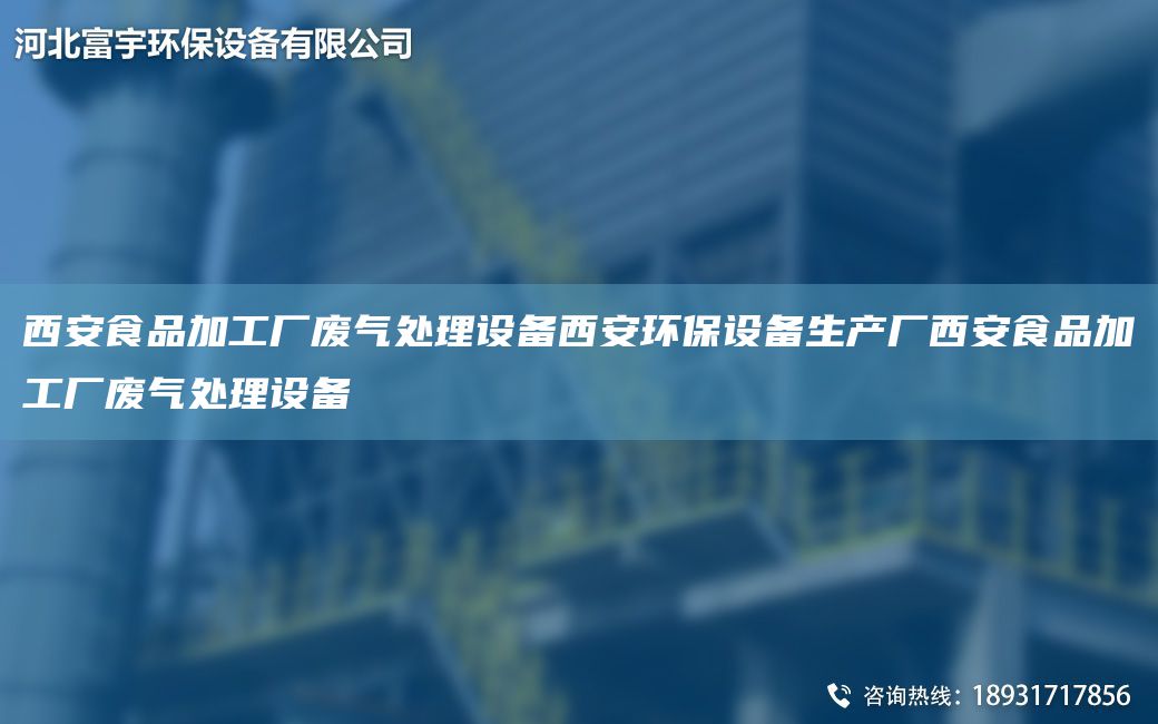 西安食品加工廠(chǎng)廢氣處理設備西安環(huán)保設備生產(chǎn)廠(chǎng)西安食品加工廠(chǎng)廢氣處理設備