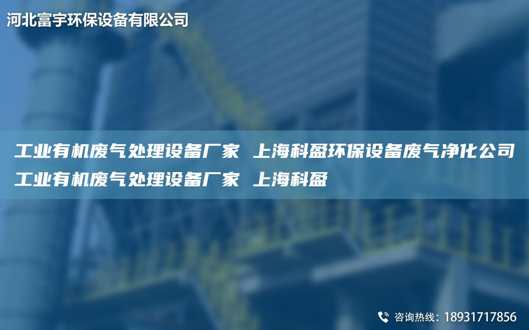 工業(yè)有機廢氣處理設備廠(chǎng)家 SH科盈環(huán)保設備廢氣凈化公司工業(yè)有機廢氣處理設備廠(chǎng)家 SH科盈