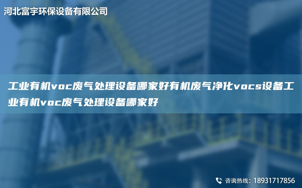 工業(yè)有機voc廢氣處理設備哪家好有機廢氣凈化vocs設備工業(yè)有機voc廢氣處理設備哪家好