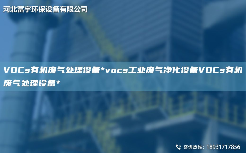 VOCs有機廢氣處理設備*vocs工業(yè)廢氣凈化設備VOCs有機廢氣處理設備*
