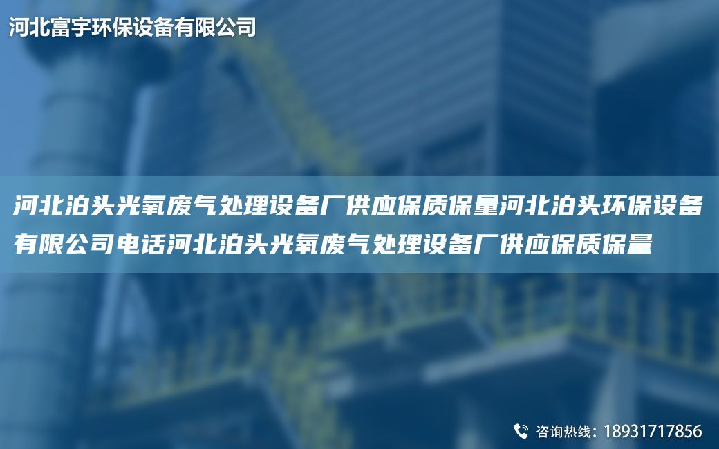 河北泊頭光氧廢氣處理設備廠(chǎng)供應保質(zhì)保量河北泊頭環(huán)保設備有限公司電話(huà)河北泊頭光氧廢氣處理設備廠(chǎng)供應保質(zhì)保量