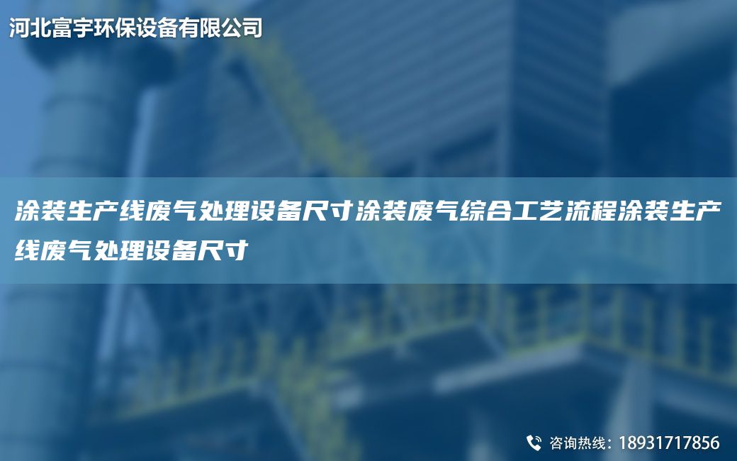 涂裝SCX廢氣處理設備尺寸涂裝廢氣綜合工藝流程涂裝SCX廢氣處理設備尺寸