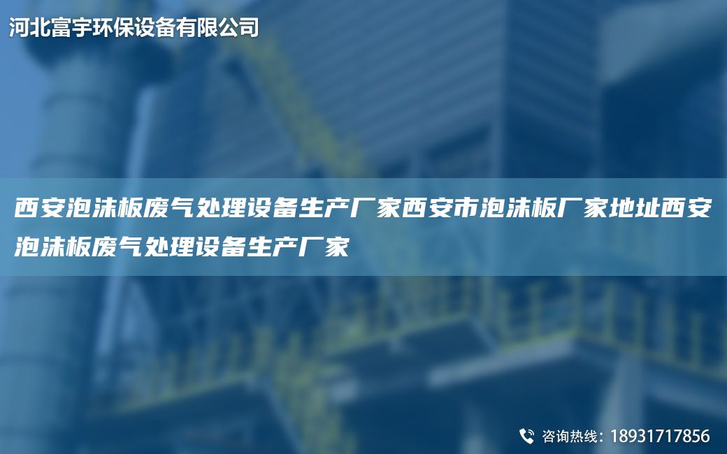 西安泡沫板廢氣處理設備生產(chǎn)廠(chǎng)家西安市泡沫板廠(chǎng)家地址西安泡沫板廢氣處理設備生產(chǎn)廠(chǎng)家