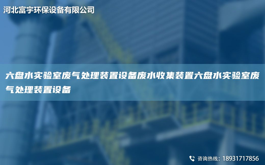 六盤(pán)水實(shí)驗室廢氣處理裝置設備廢水收集裝置六盤(pán)水實(shí)驗室廢氣處理裝置設備