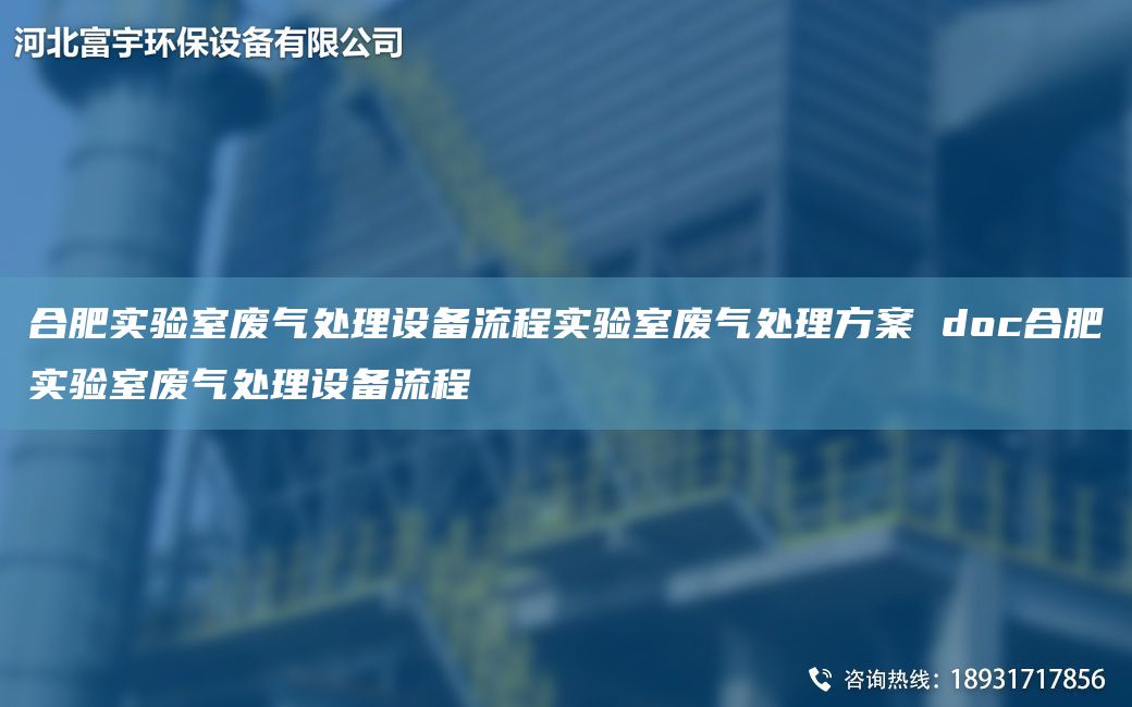 合肥實(shí)驗室廢氣處理設備流程實(shí)驗室廢氣處理方案 doc合肥實(shí)驗室廢氣處理設備流程