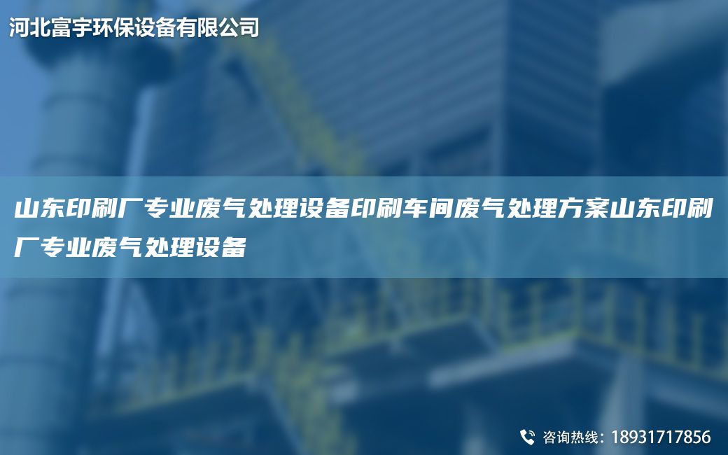山東印刷廠(chǎng)專(zhuān)業(yè)廢氣處理設備印刷車(chē)間廢氣處理方案山東印刷廠(chǎng)專(zhuān)業(yè)廢氣處理設備