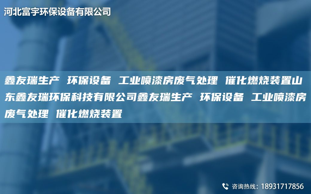 富宇生產(chǎn) 環(huán)保設備 工業(yè)噴漆房廢氣處理 催化燃燒裝置山東富宇環(huán)?？萍加邢薰靖挥钌a(chǎn) 環(huán)保設備 工業(yè)噴漆房廢氣處理 催化燃燒裝置