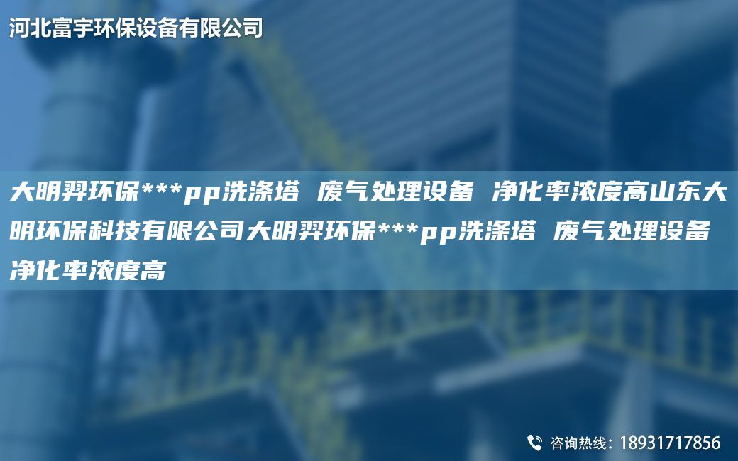 富宇環(huán)保***pp洗滌塔 廢氣處理設備 凈化率濃度高山東富宇環(huán)?？萍加邢薰靖挥瞽h(huán)保***pp洗滌塔 廢氣處理設備 凈化率濃度高