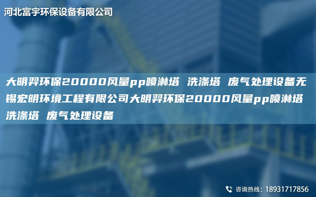 富宇環(huán)保20000風(fēng)量pp噴淋塔 洗滌塔 廢氣處理設備無(wú)錫宏明環(huán)境工程有限公司富宇環(huán)保20000風(fēng)量pp噴淋塔 洗滌塔 廢氣處理設備