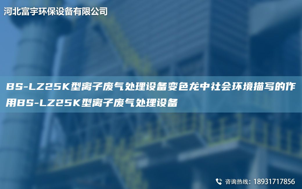 BS-LZ25K型離子廢氣處理設備變色龍中社會(huì )環(huán)境描寫(xiě)的作用BS-LZ25K型離子廢氣處理設備