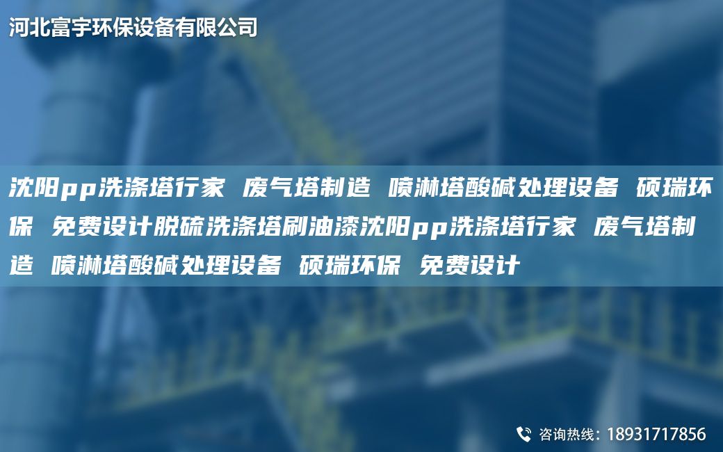 沈陽(yáng)pp洗滌塔行家 廢氣塔制造 噴淋塔酸堿處理設備 碩瑞環(huán)保 免費設計脫硫洗滌塔刷油漆沈陽(yáng)pp洗滌塔行家 廢氣塔制造 噴淋塔酸堿處理設備 碩瑞環(huán)保 免費設計